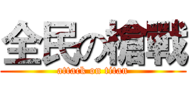 全民の槍戰 (attack on titan)