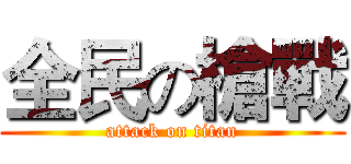 全民の槍戰 (attack on titan)