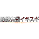 野獣先輩イキスギ (attack on titan)
