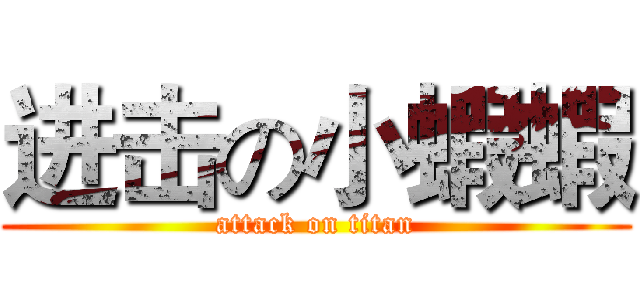 进击の小蝦蝦 (attack on titan)