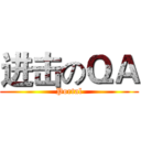 进击のＱＡ (Portal)