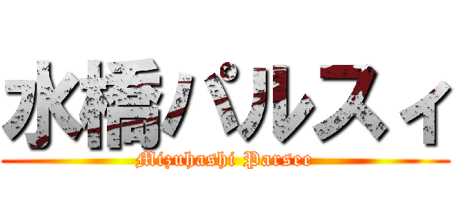 水橋パルスィ (Mizuhashi Parsee)