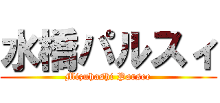 水橋パルスィ (Mizuhashi Parsee)