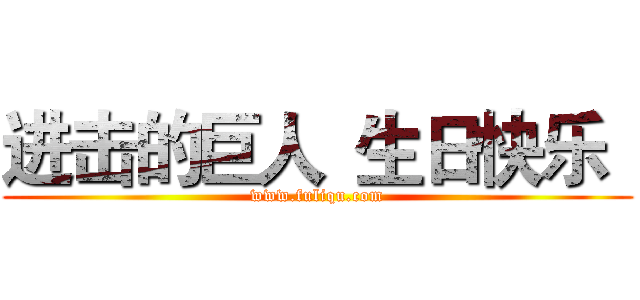 进击的巨人
生日快乐
 (www.fuliqu.com)