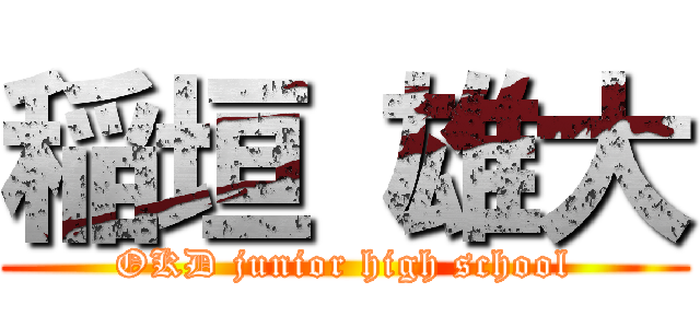 稲垣 雄大 (OKD junior high school)