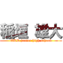 稲垣 雄大 (OKD junior high school)