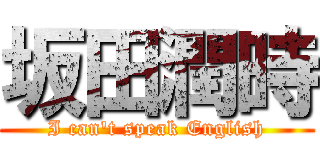 坂田潤時 (I can\'t speak English)