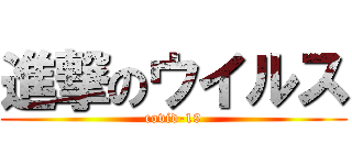 進撃のウイルス (covid-19)