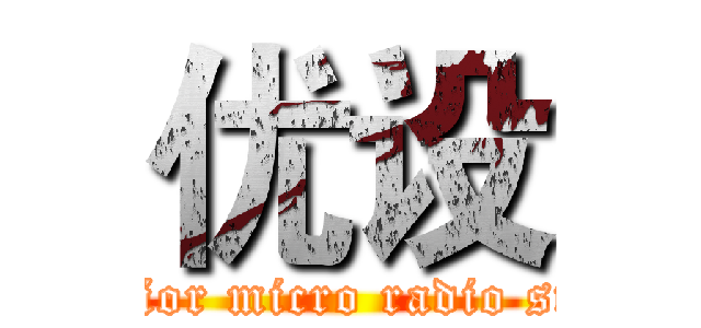 优设 (Superior micro radio station)