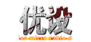 优设 (Superior micro radio station)
