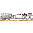 進撃の二次元 (attack on titan)