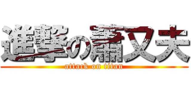 進撃の蕭又夫 (attack on titan)