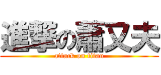 進撃の蕭又夫 (attack on titan)