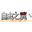 自由之翼丶 (fuck you)