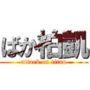 ばか柏凱 (attack on titan)