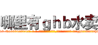 哪里有ｇｈｂ水卖 (哪里有ghb水卖【电-话151x68344x817-Q1065427042元-吉-药-业】我们做的是长期生意,靠的是老客户长期支持 哪里有ghb水卖在发表了一篇http://sngk.net/rGN7eK

参考消息网我们做的是长期生意,靠的是老客户长期支持也许我们早该意识到，就连鲍勃·霍斯金斯（金球奖戏剧类电影男主角 
)