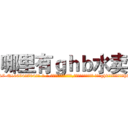 哪里有ｇｈｂ水卖 (哪里有ghb水卖【电-话151x68344x817-Q1065427042元-吉-药-业】我们做的是长期生意,靠的是老客户长期支持 哪里有ghb水卖在发表了一篇http://sngk.net/rGN7eK

参考消息网我们做的是长期生意,靠的是老客户长期支持也许我们早该意识到，就连鲍勃·霍斯金斯（金球奖戏剧类电影男主角 
)