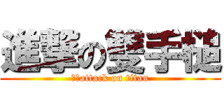 進撃の雙手槌 (夜光attack on titan)