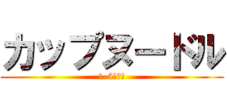 カップヌードル (1-5　７班)