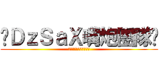 ╭ＤｚＳａＸ嘴炮團隊╯ (╭ＤｚＳａＸ嘴炮團隊╯)