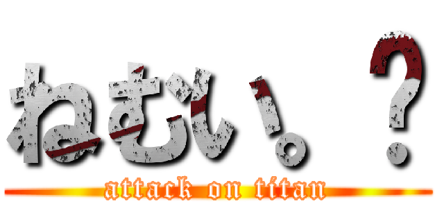 ねむい。😴 (attack on titan)