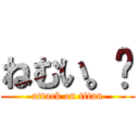 ねむい。😴 (attack on titan)