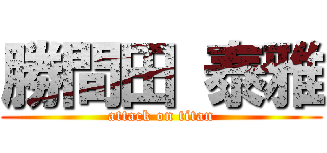 勝間田 泰雅 (attack on titan)