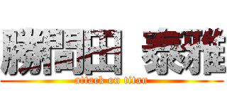 勝間田 泰雅 (attack on titan)