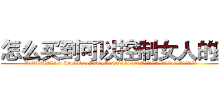 怎么买到可以控制女人的药 (怎么买到可以控制女人的药【电.话156x1318x7580-Q1991936399鑫宏药业】我们做的是长期生意,靠的是老客户长期支持
参考消息网2月20日报道 韩媒称，“剩女多、离婚率高的城市，房价一定会上涨。”这是中国经济学家金岩石2016年12月参加在上海举行的房地产相关论坛时说的话。
)