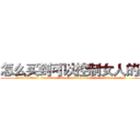 怎么买到可以控制女人的药 (怎么买到可以控制女人的药【电.话156x1318x7580-Q1991936399鑫宏药业】我们做的是长期生意,靠的是老客户长期支持
参考消息网2月20日报道 韩媒称，“剩女多、离婚率高的城市，房价一定会上涨。”这是中国经济学家金岩石2016年12月参加在上海举行的房地产相关论坛时说的话。
)