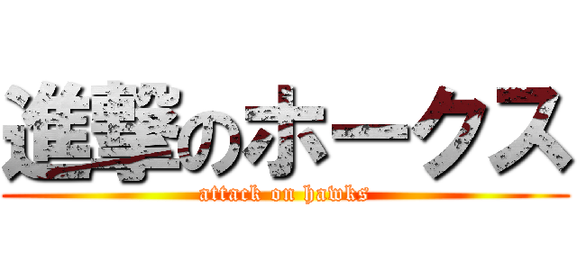 進撃のホークス (attack on hawks)