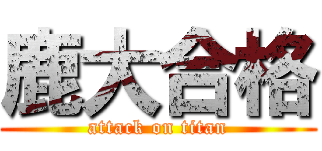 鹿大合格 (attack on titan)