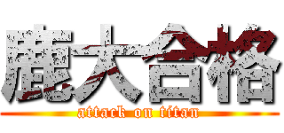 鹿大合格 (attack on titan)
