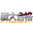 鹿大合格 (attack on titan)