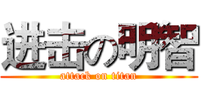 进击の明智 (attack on titan)