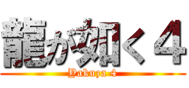 龍が如く４ (Yakuza 4)