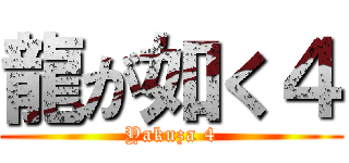 龍が如く４ (Yakuza 4)