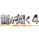 龍が如く４ (Yakuza 4)