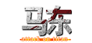 马东 (attack on titan)