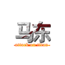 马东 (attack on titan)