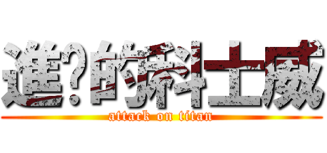 進擊的科士威 (attack on titan)