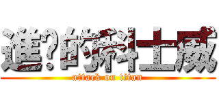 進擊的科士威 (attack on titan)