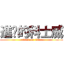 進擊的科士威 (attack on titan)