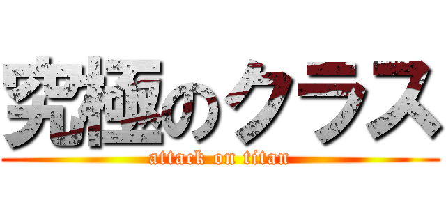 究極のクラス (attack on titan)