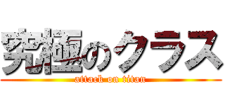 究極のクラス (attack on titan)