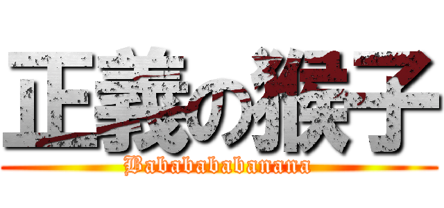 正義の猴子 (Bababababanana)