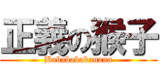 正義の猴子 (Bababababanana)