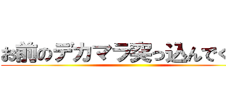 お前のデカマラ突っ込んでくれよ ()