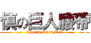 慎の巨人腰帶 (Shen\'s Giant Belt)