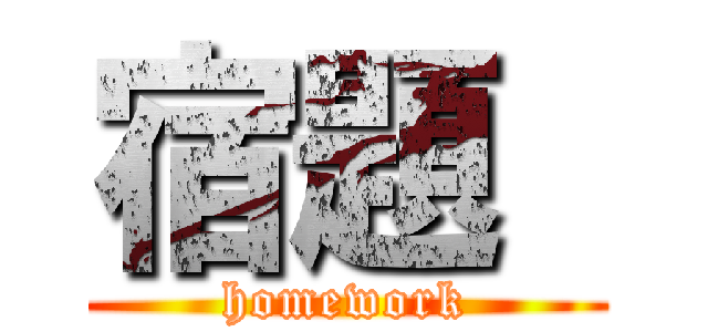 宿題  (homework)